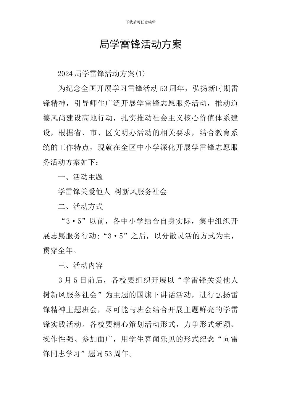 局学雷锋活动方案_第1页