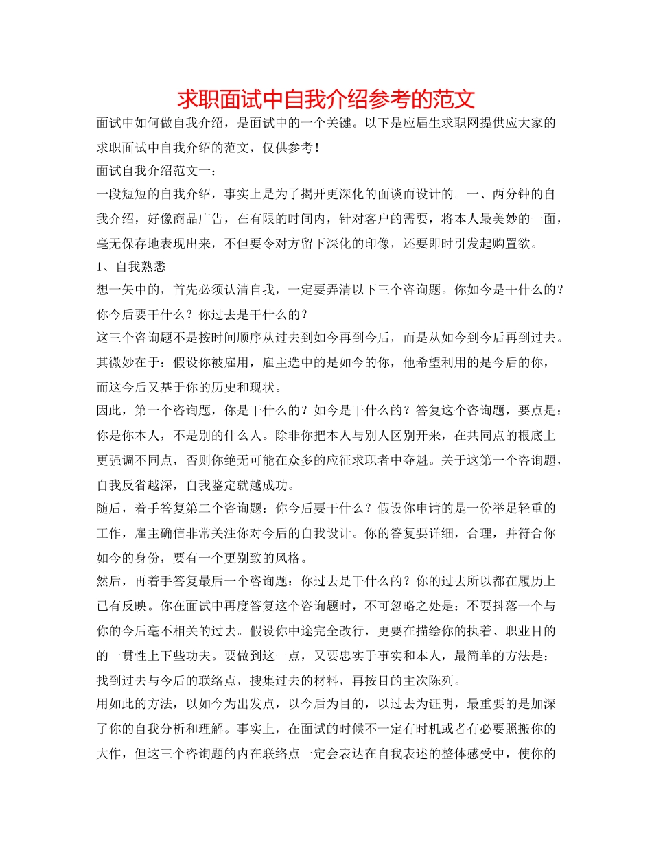 求职面试中自我介绍参考的范文 _第1页