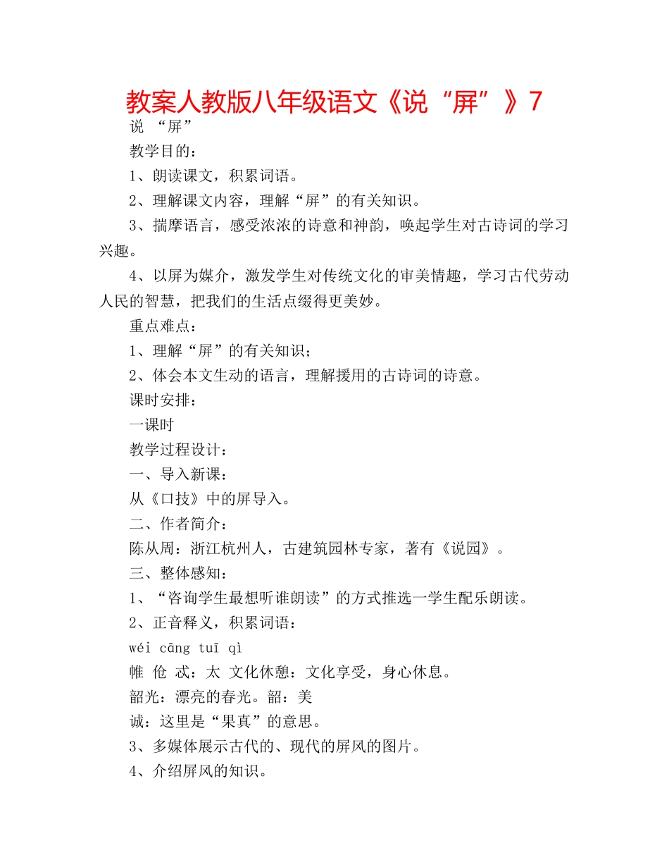 教案人教版八年级语文《说“屏”》7 _第1页