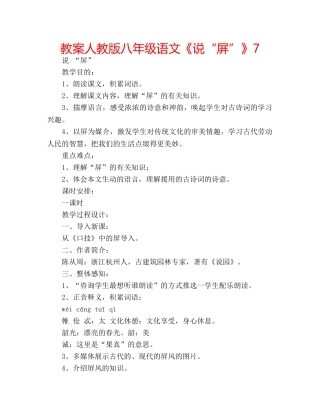 教案人教版八年级语文《说“屏”》7 
