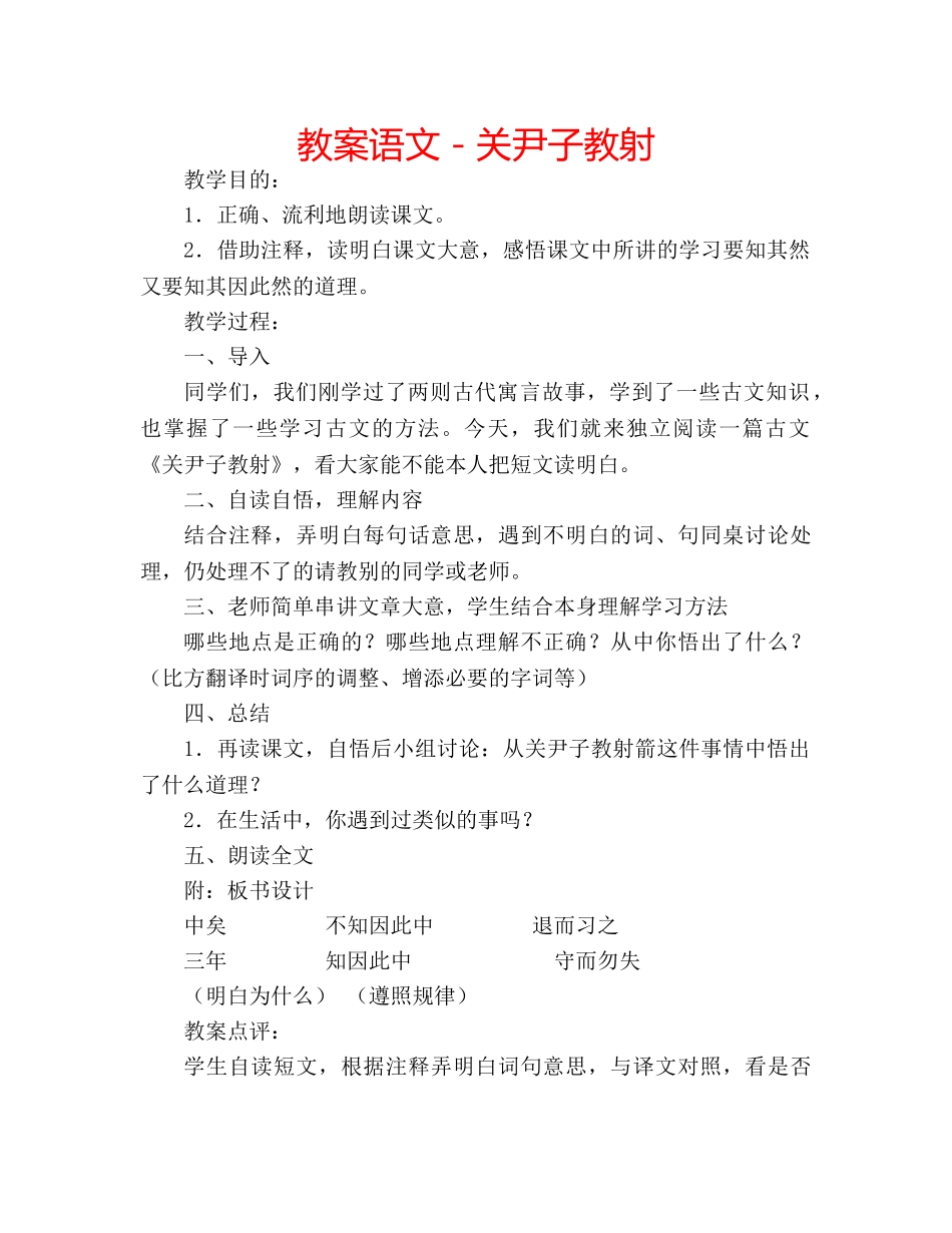 教案语文－关尹子教射 _第1页