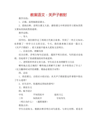 教案语文－关尹子教射 