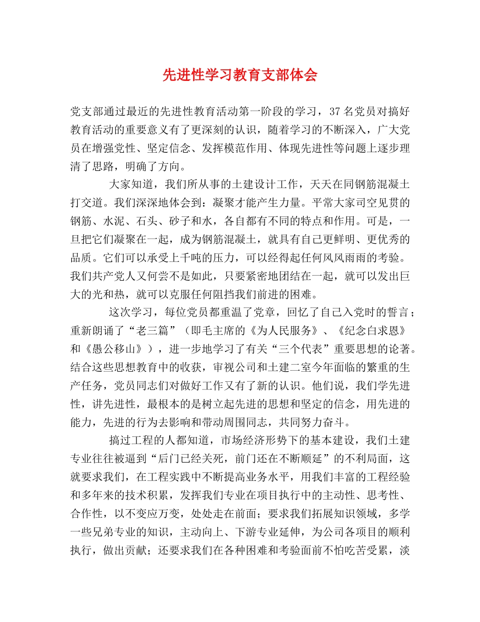 先进性学习教育支部体会 _第1页