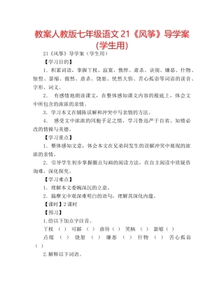 教案人教版七年级语文21《风筝》导学案（学生用） 
