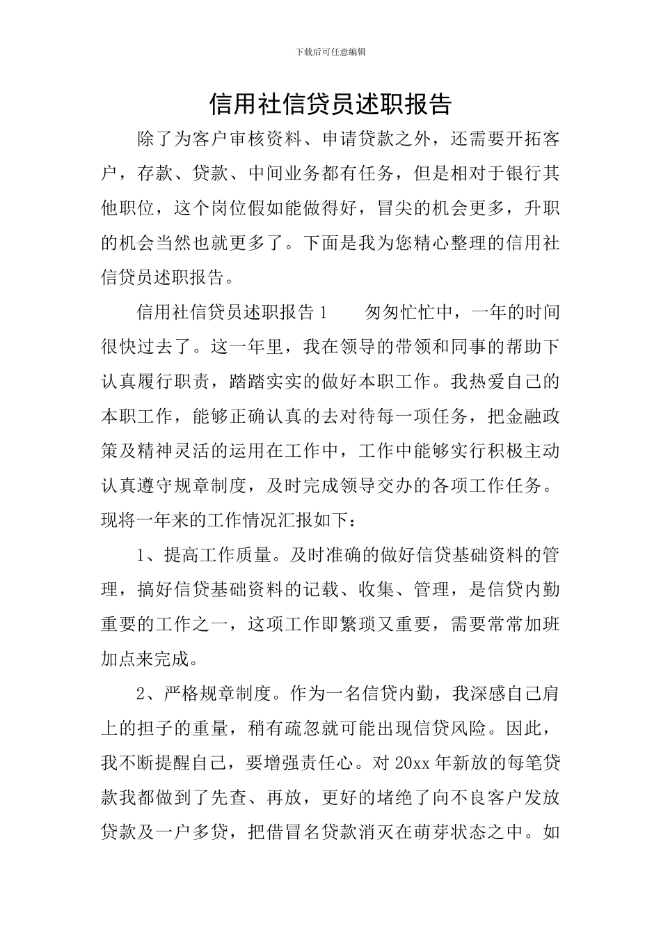 信用社信贷员述职报告_第1页
