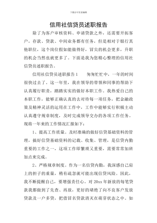 信用社信贷员述职报告