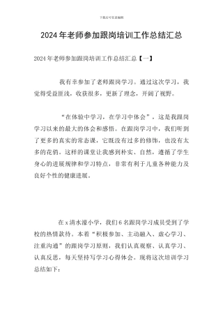 2024年教师参加跟岗培训工作总结汇总