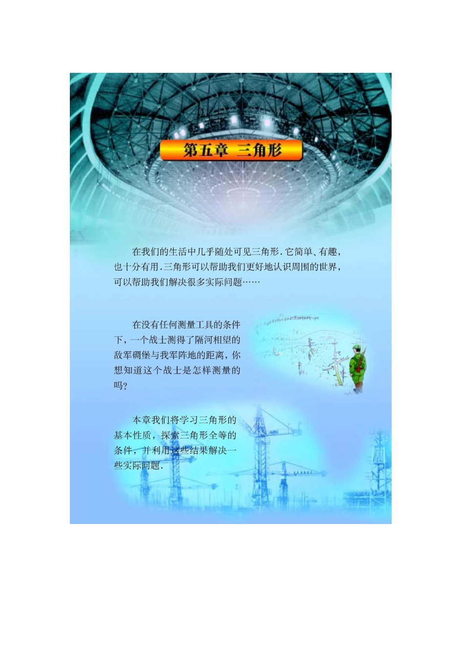 北师大版七年级下册课本第五单元三角形(2007年春季教材)-_第1页