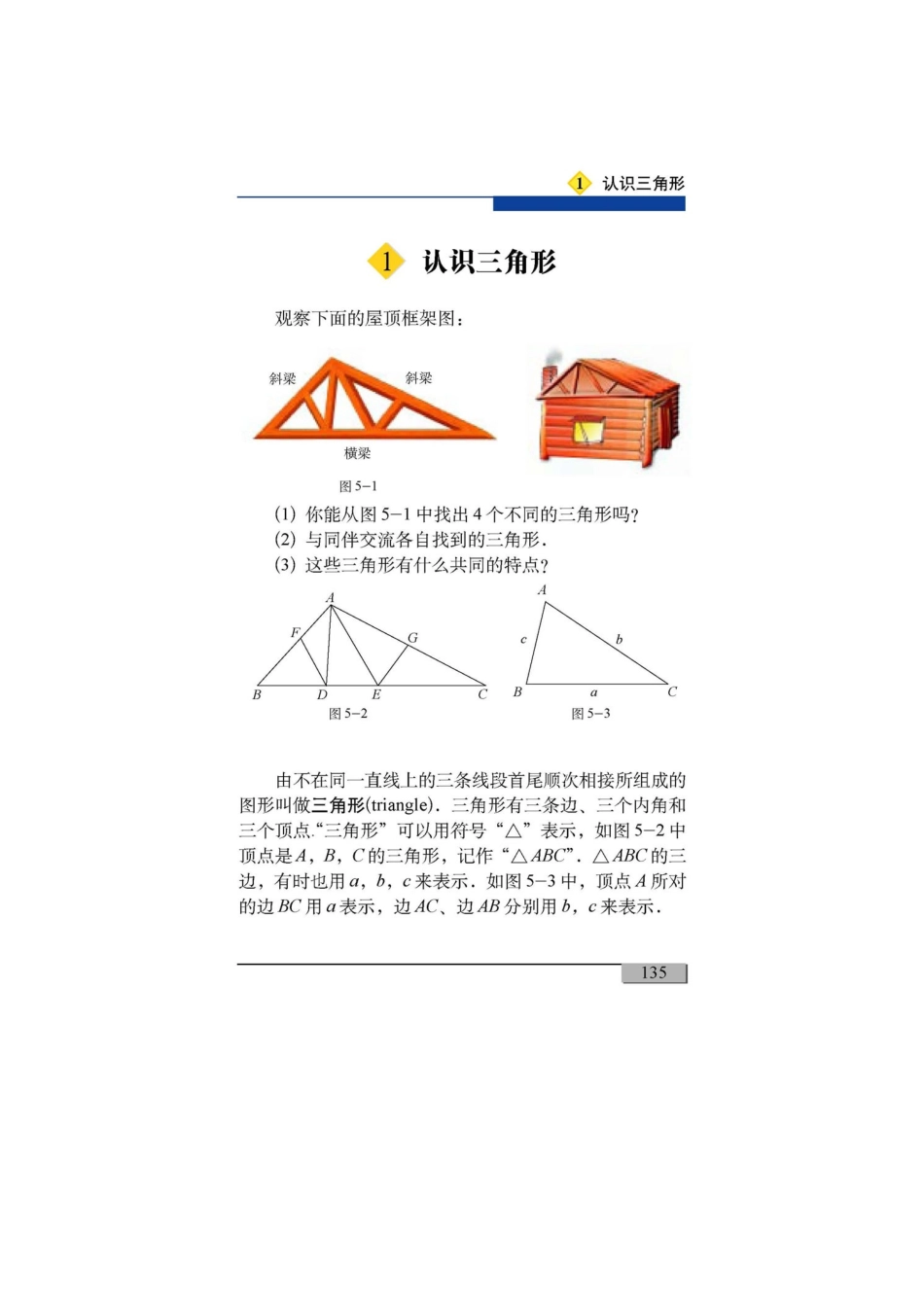 北师大版七年级下册课本第五单元三角形(2007年春季教材)-_第2页