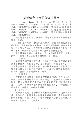 关于绿色出行的倡议书范文