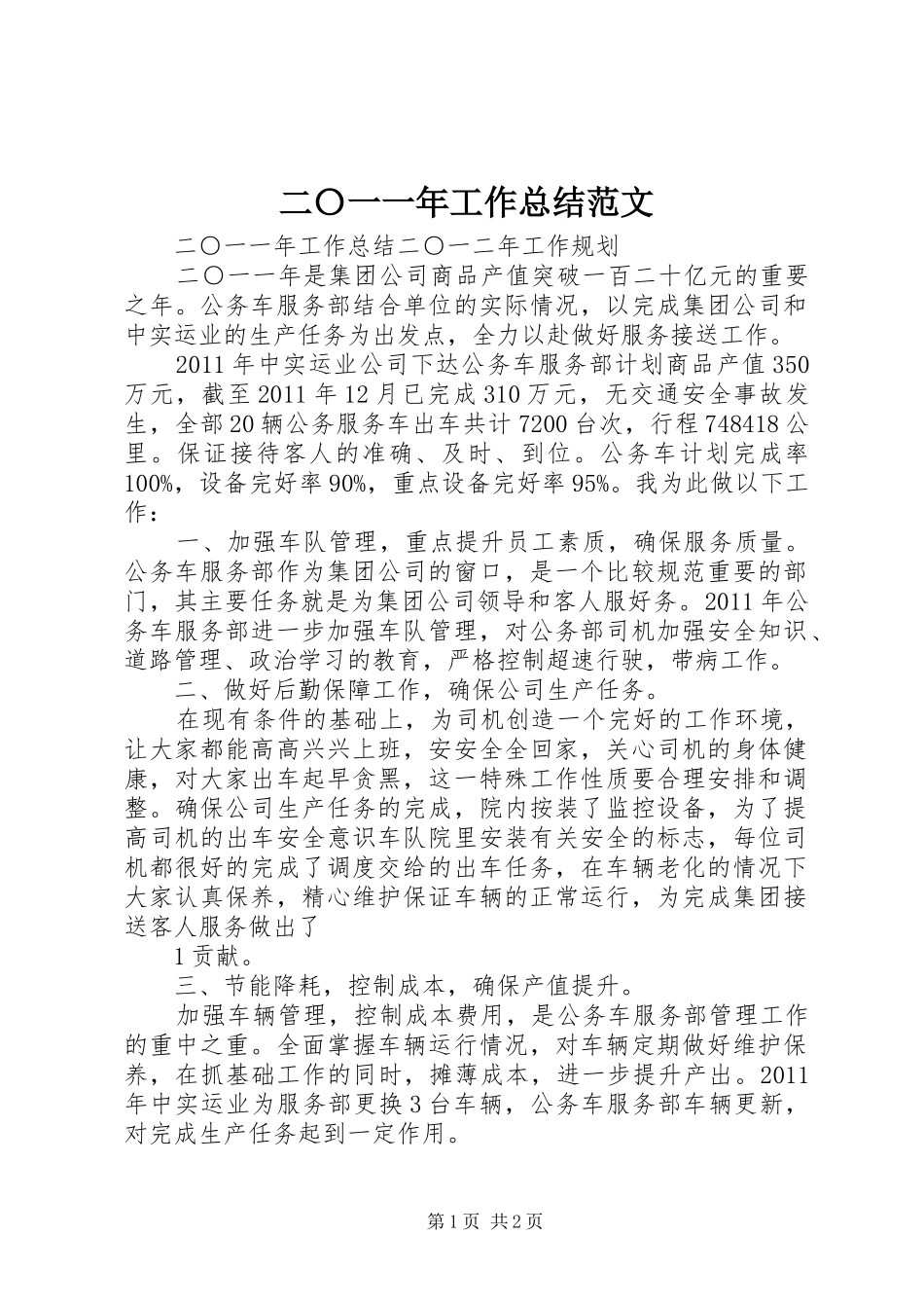 二〇一一年工作总结范文 _第1页