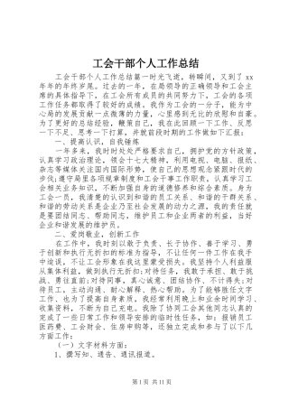 工会干部个人工作总结 