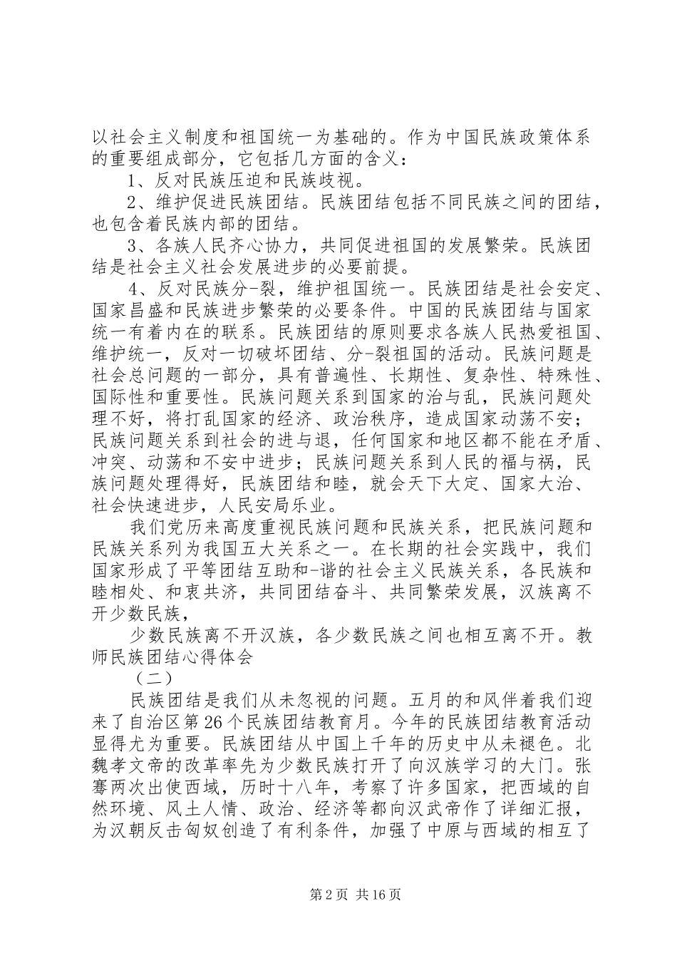 关于优秀教师学习民族团结体会心得精选★_第2页