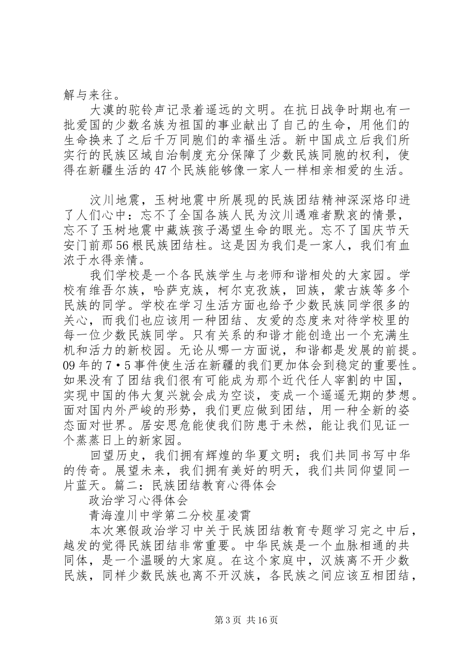 关于优秀教师学习民族团结体会心得精选★_第3页