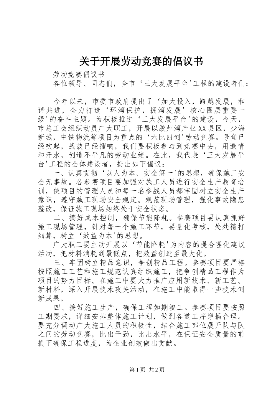 关于开展劳动竞赛的倡议书_第1页