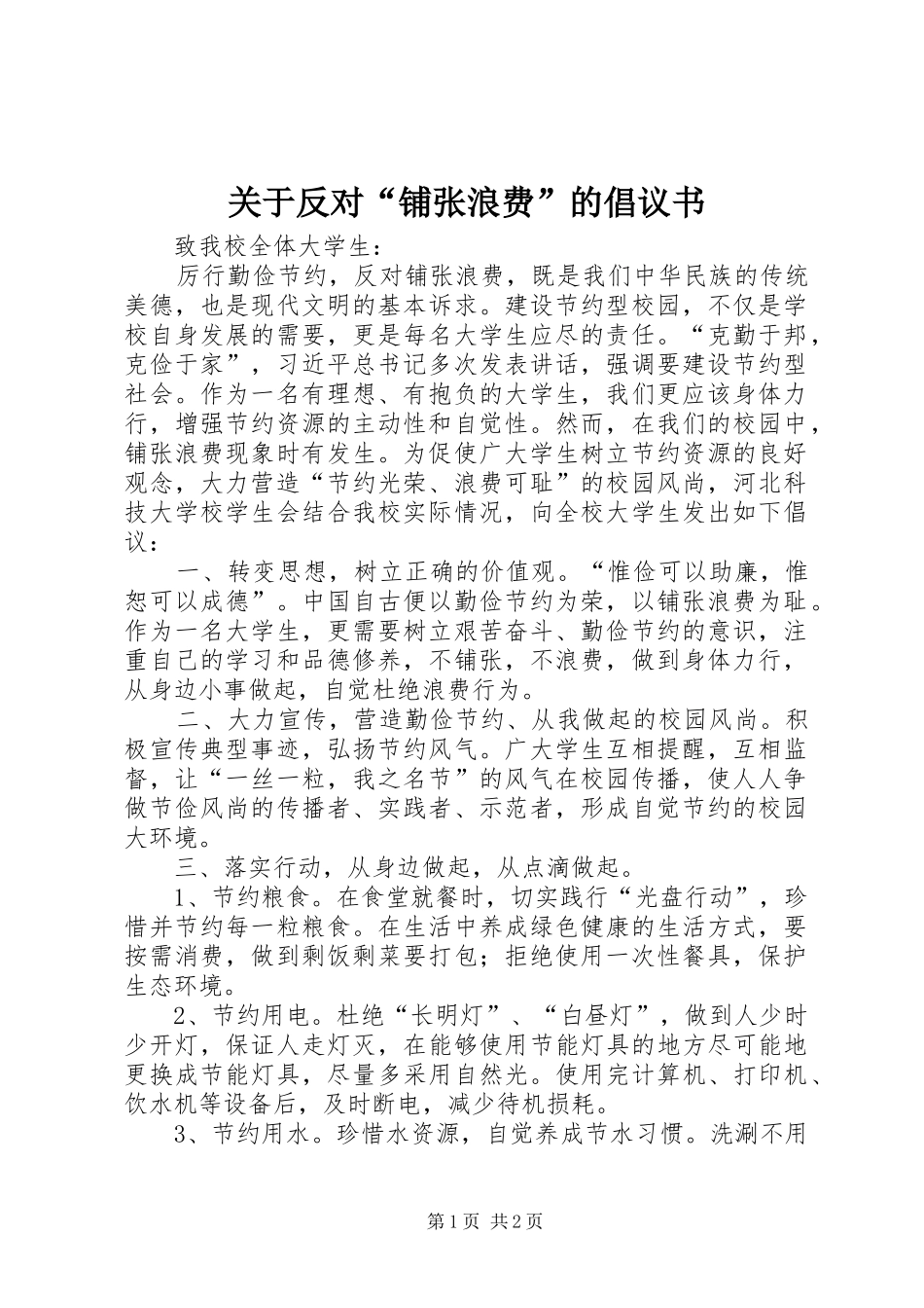 关于反对“铺张浪费”的倡议书_第1页