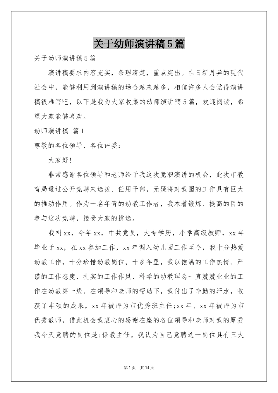关于幼师演讲稿5篇_第1页