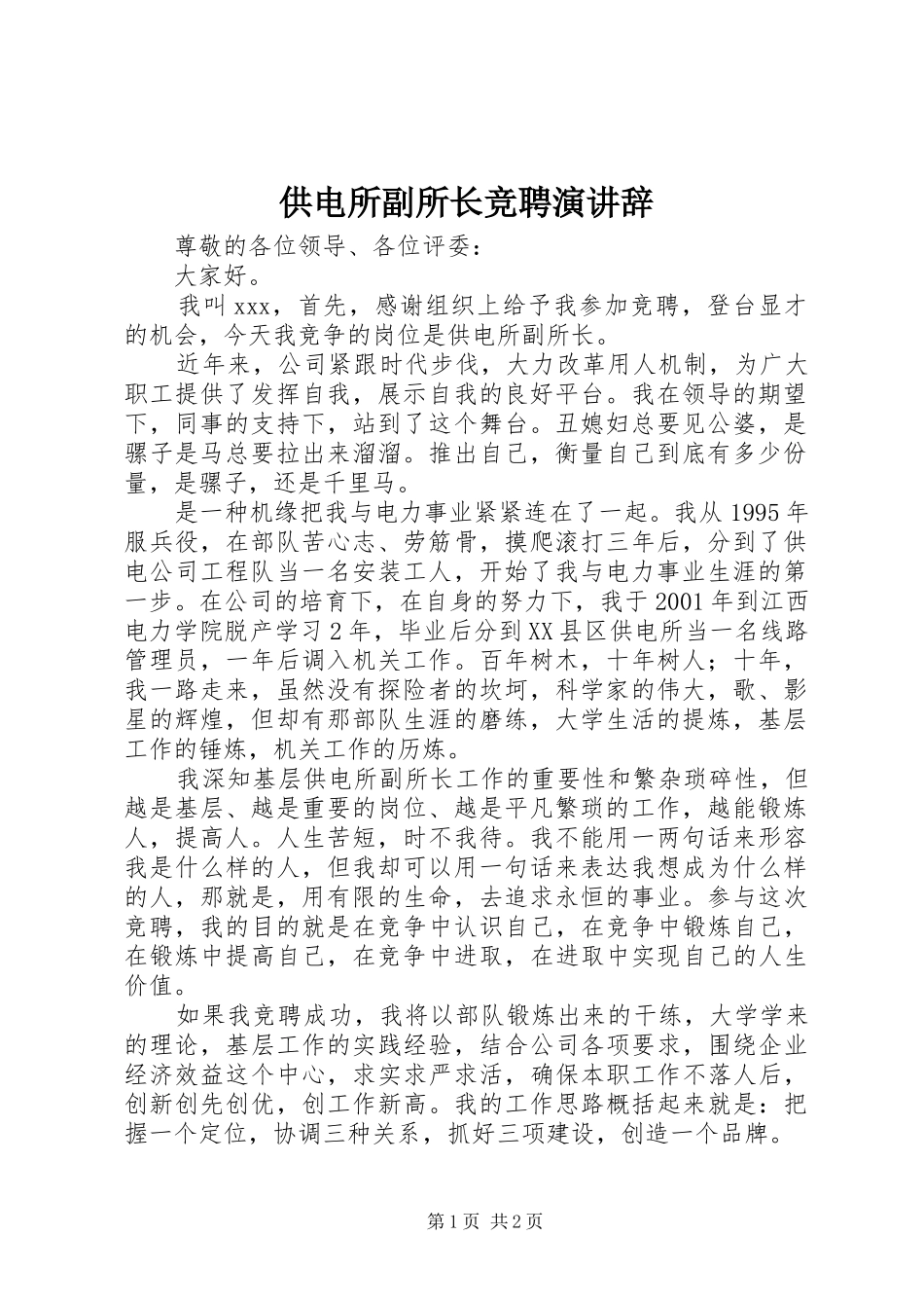 供电所副所长竞聘演讲稿_第1页
