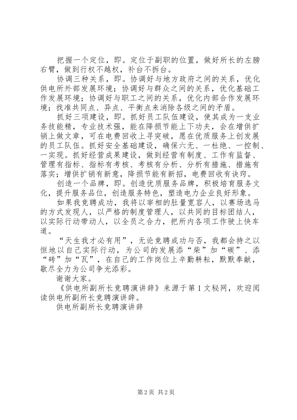 供电所副所长竞聘演讲稿_第2页