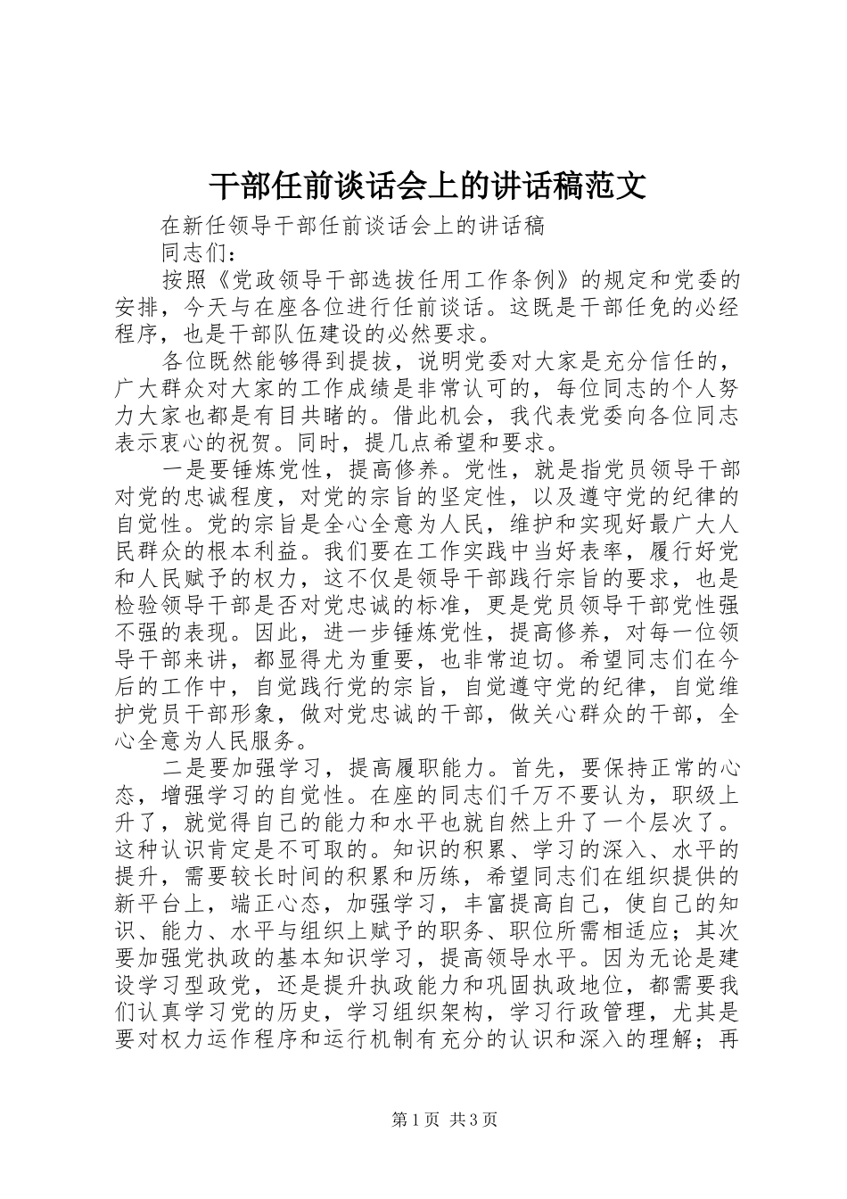 干部任前谈话会上的的的讲话稿范文_第1页