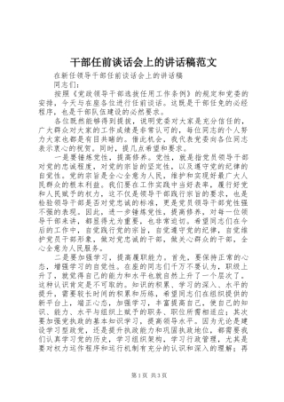 干部任前谈话会上的的的讲话稿范文