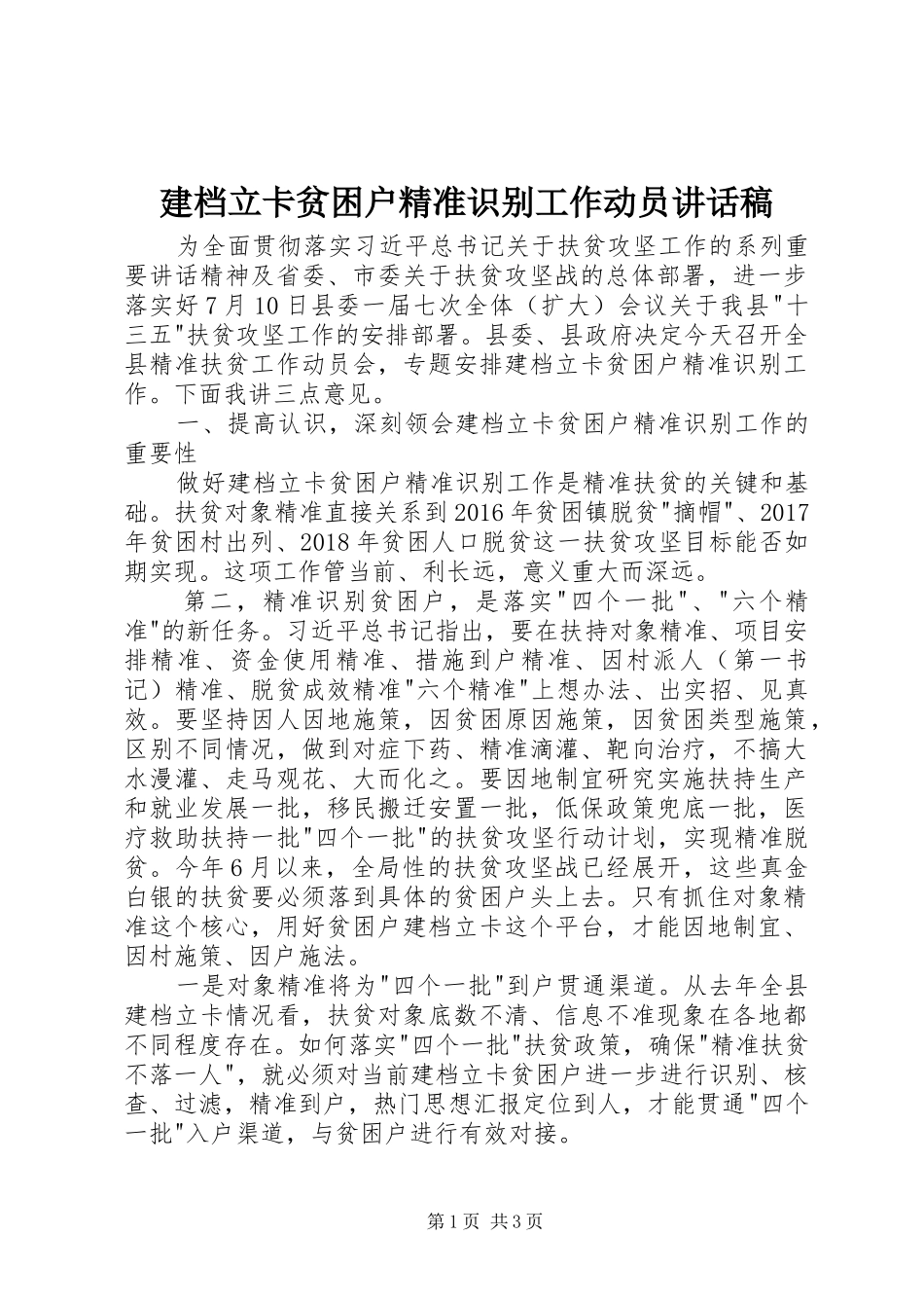 建档立卡贫困户精准识别工作动员的讲话发言稿_第1页