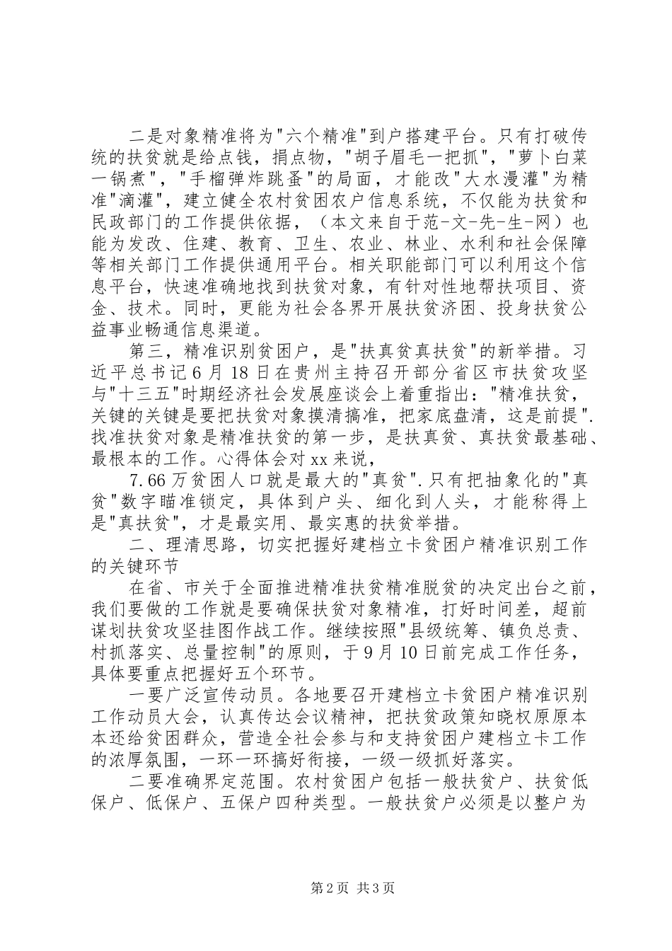 建档立卡贫困户精准识别工作动员的讲话发言稿_第2页