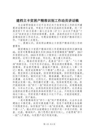 建档立卡贫困户精准识别工作动员的讲话发言稿