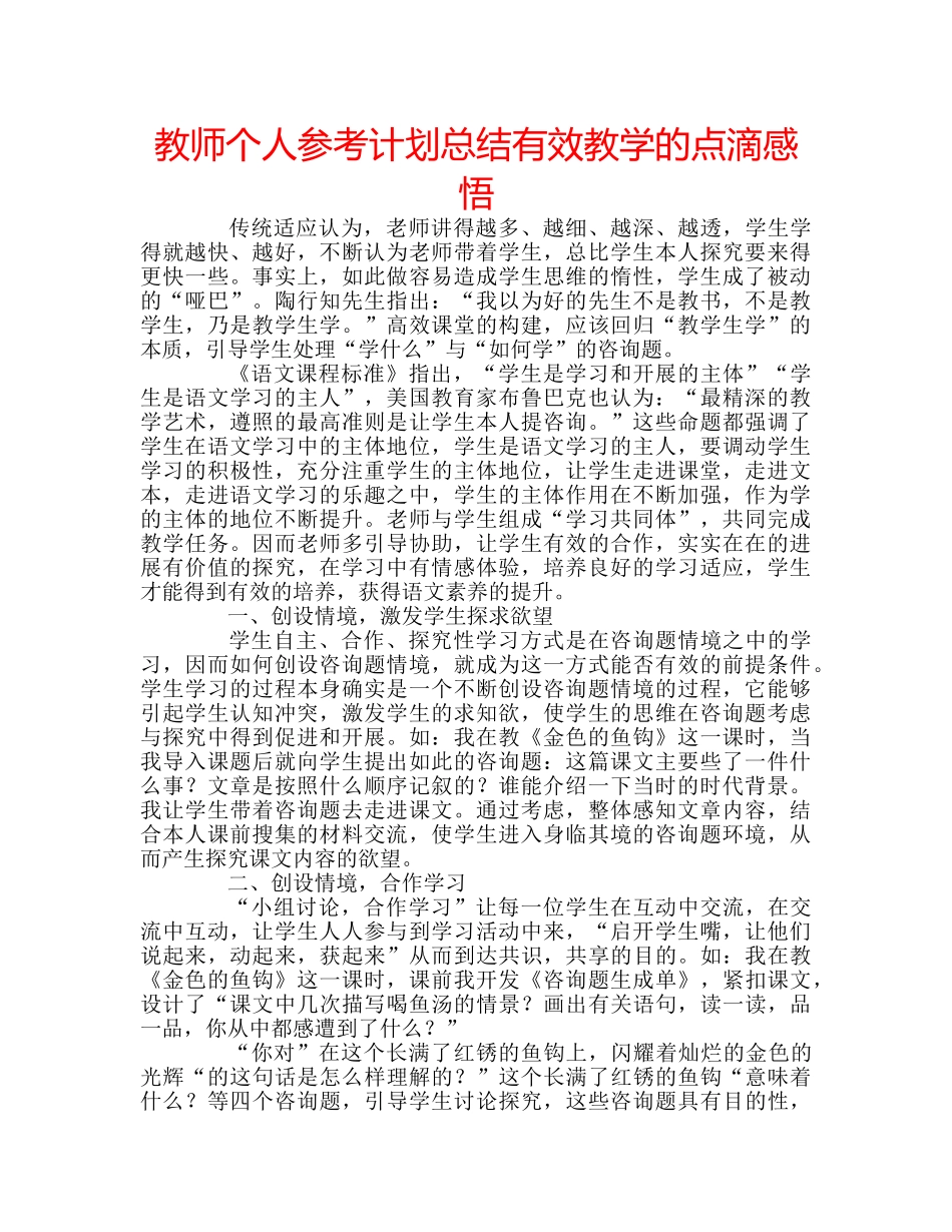 教师个人参考计划总结有效教学的点滴感悟 _第1页