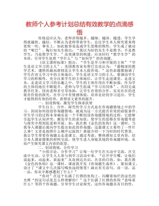教师个人参考计划总结有效教学的点滴感悟 