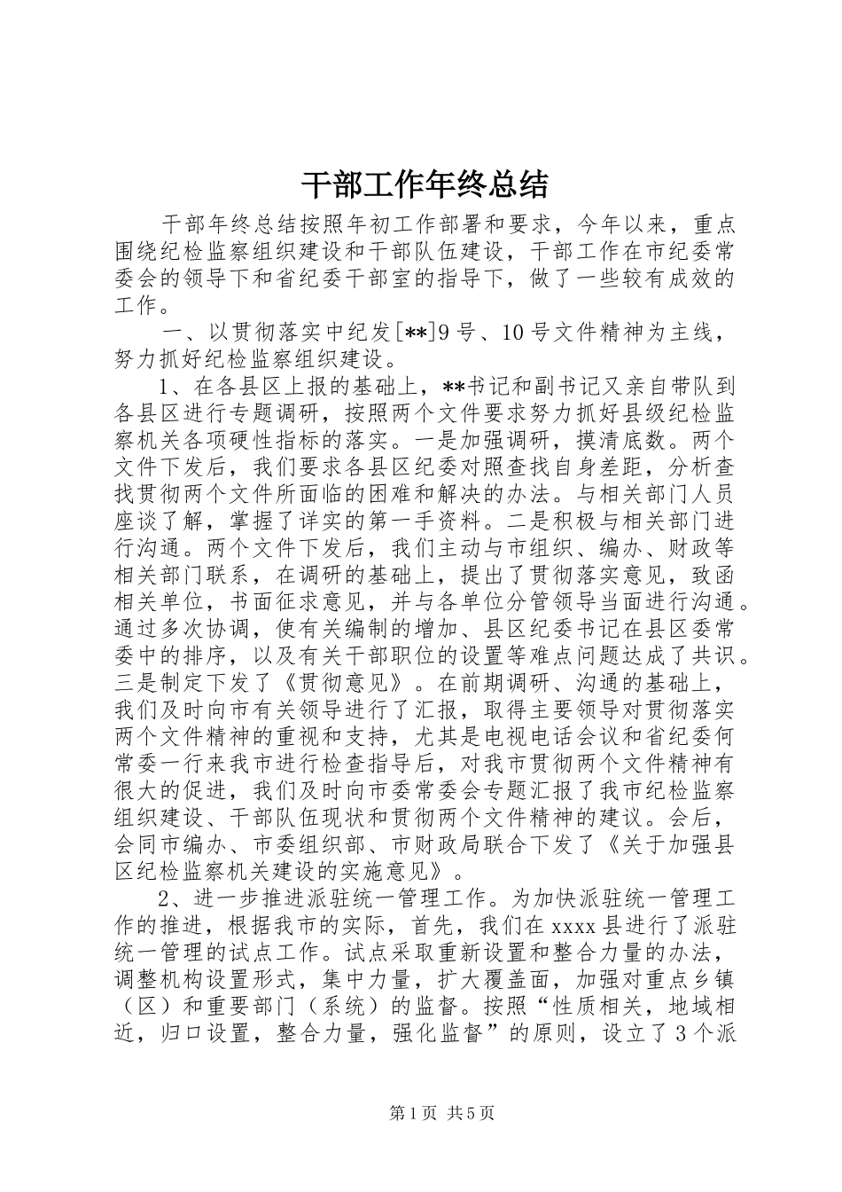 干部工作年终总结 _第1页