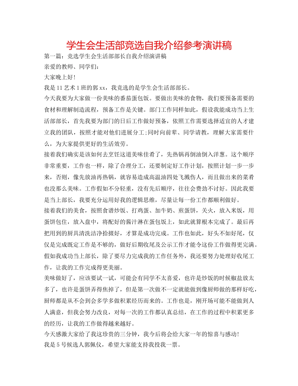 学生会生活部竞选自我介绍参考演讲稿 _第1页