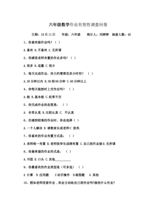 六年级数学作业有效性调查问卷