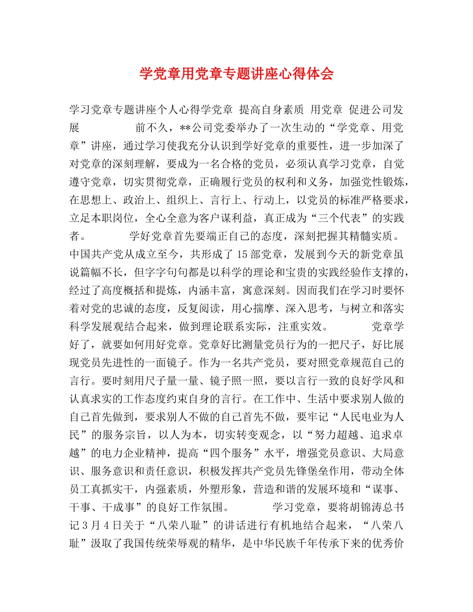 学党章用党章专题讲座心得体会 _第1页