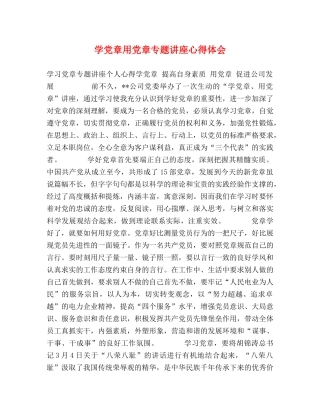 学党章用党章专题讲座心得体会 