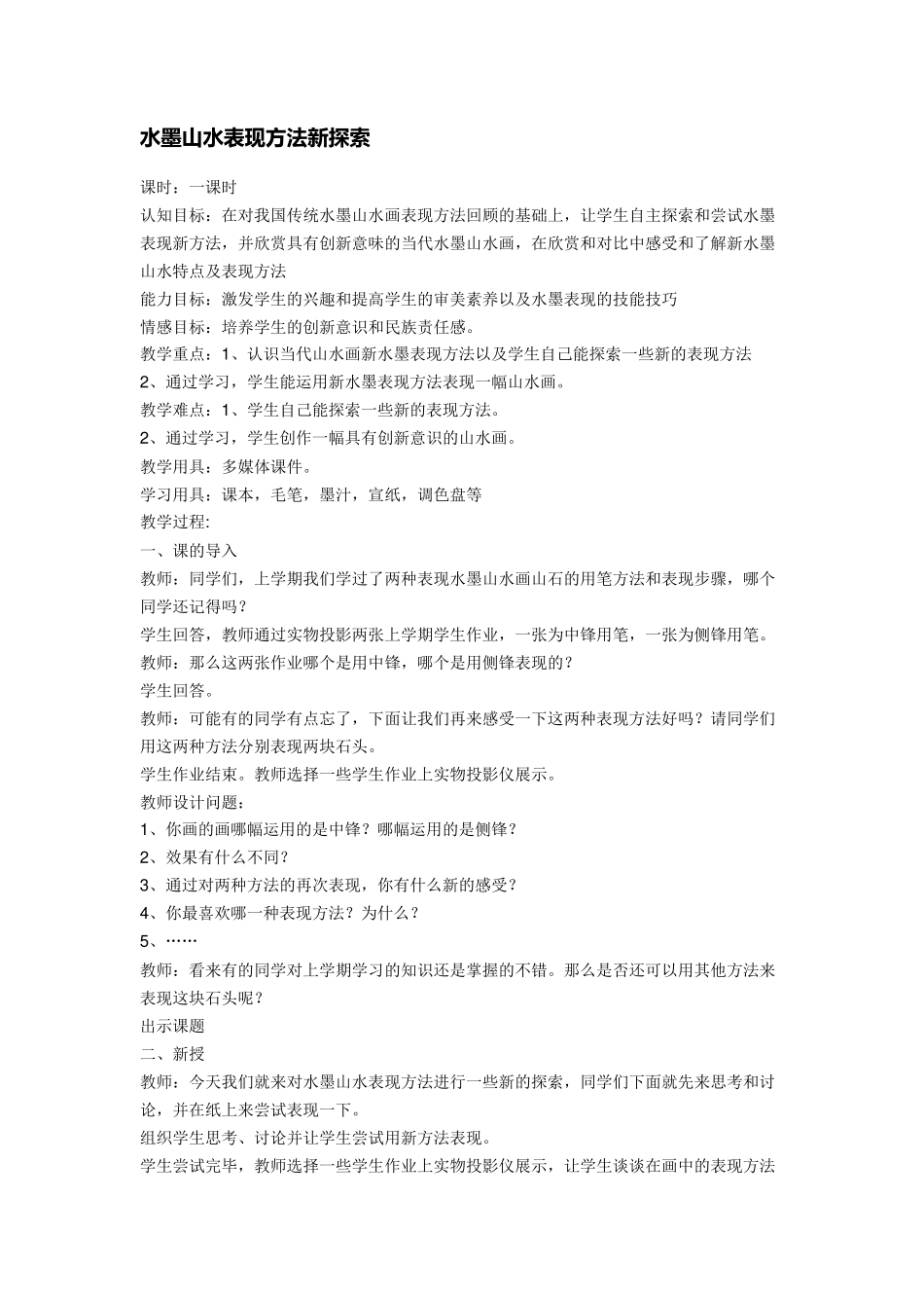 水墨山水表现方法新探索_第1页