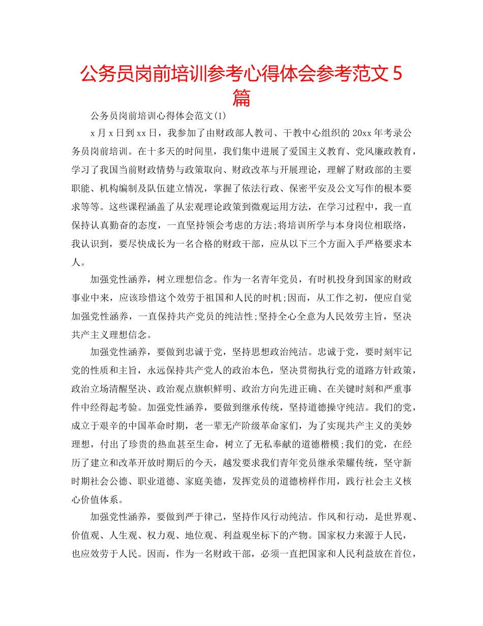 公务员岗前培训参考心得体会参考范文5篇 _第1页