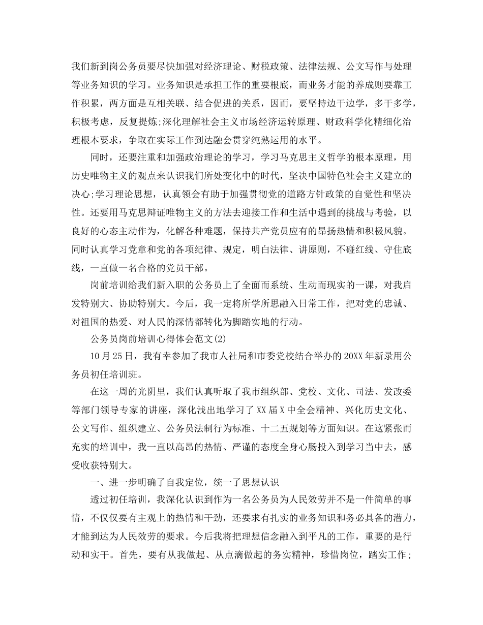 公务员岗前培训参考心得体会参考范文5篇 _第3页