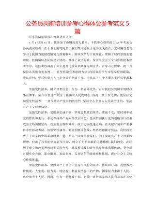 公务员岗前培训参考心得体会参考范文5篇 