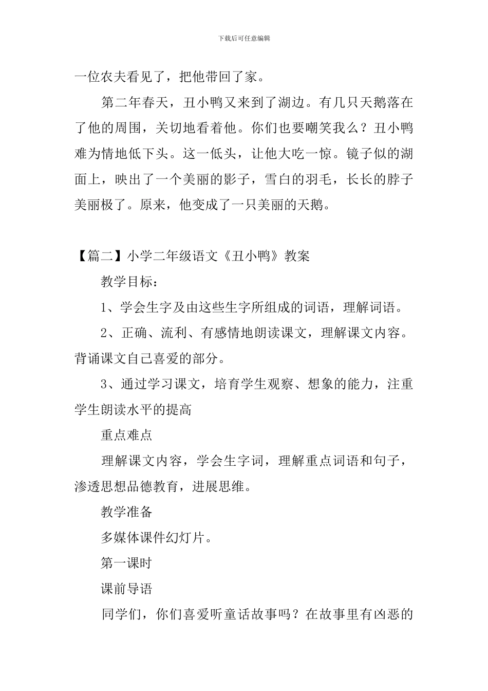 小学二年级语文《丑小鸭》原文、教案及教学反思_第2页