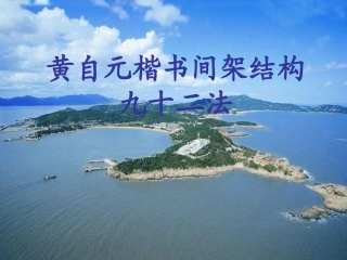 黄自元楷书间架结构九十二法