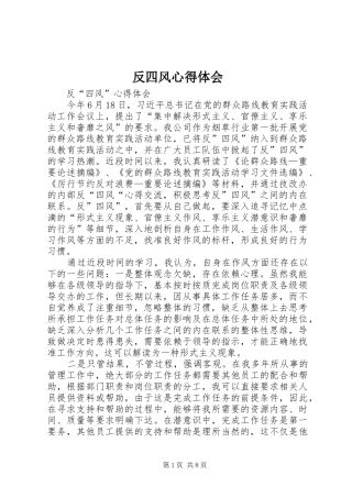 反四风体会心得