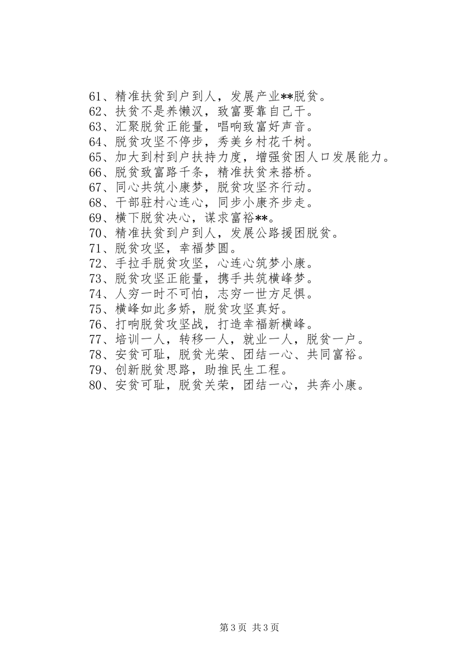 扶贫工作标语精选_第3页