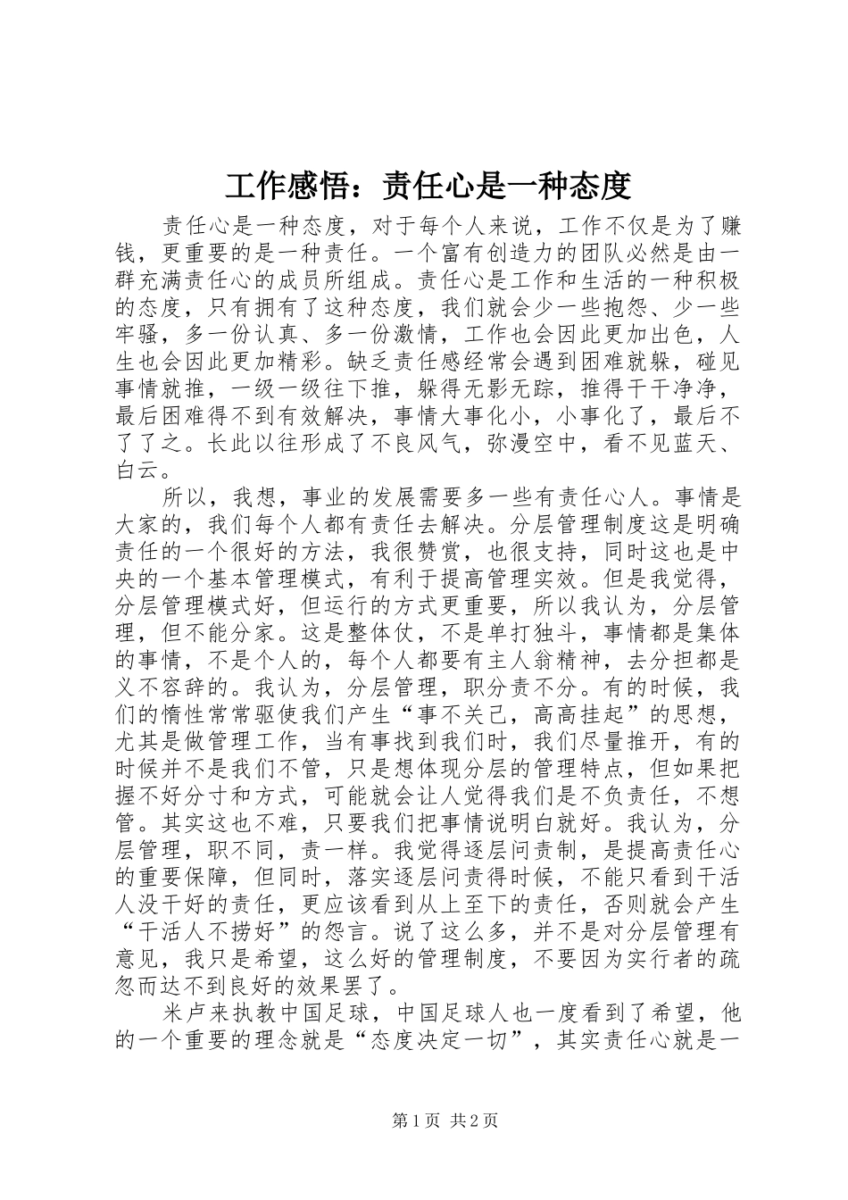 工作感悟：责任心是一种态度_第1页