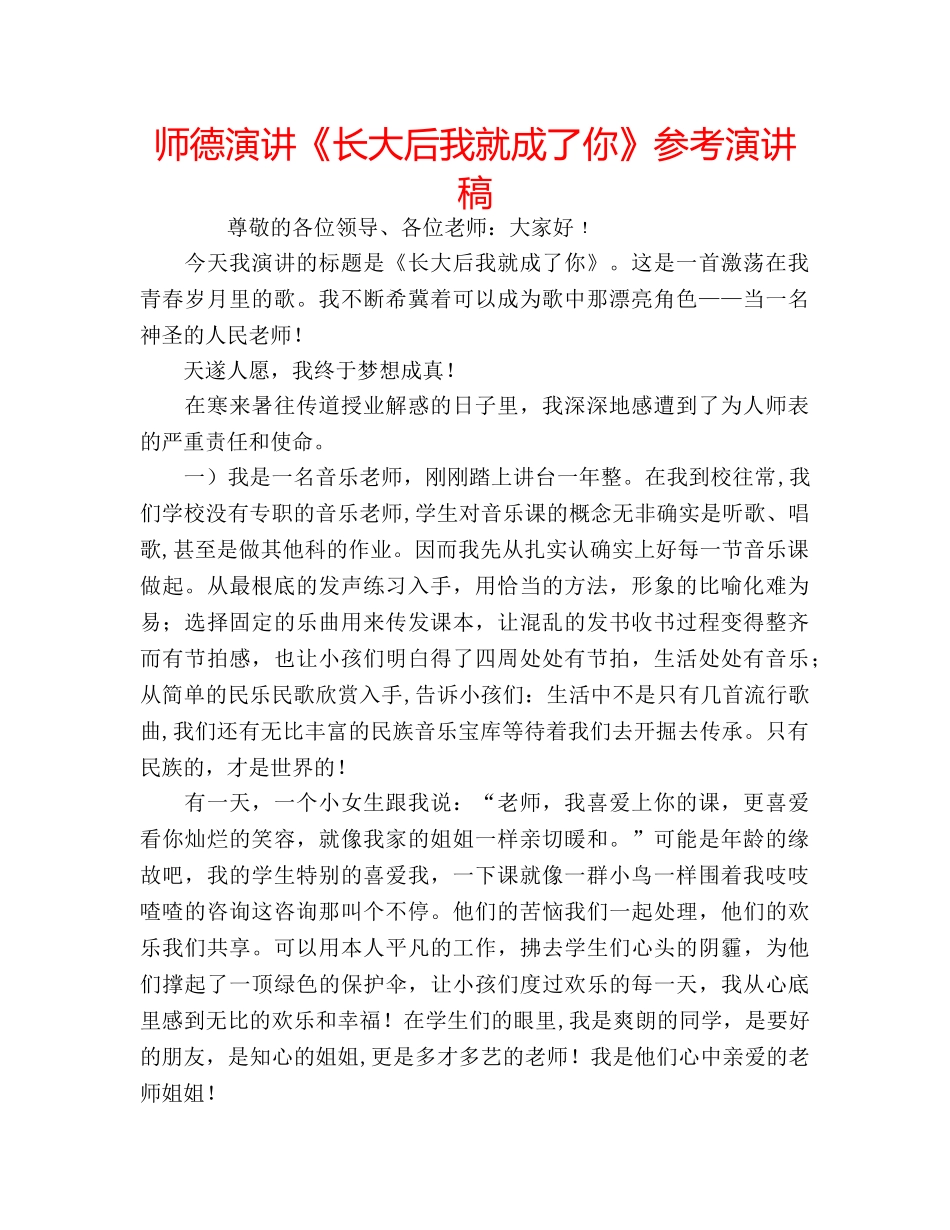 师德演讲《长大后我就成了你》参考演讲稿 _第1页