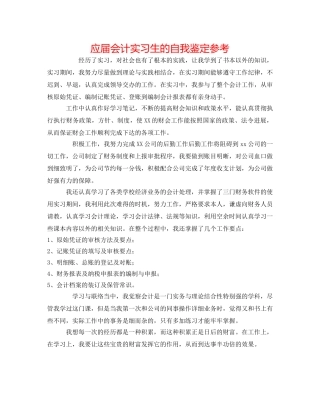 应届会计实习生的自我鉴定参考 