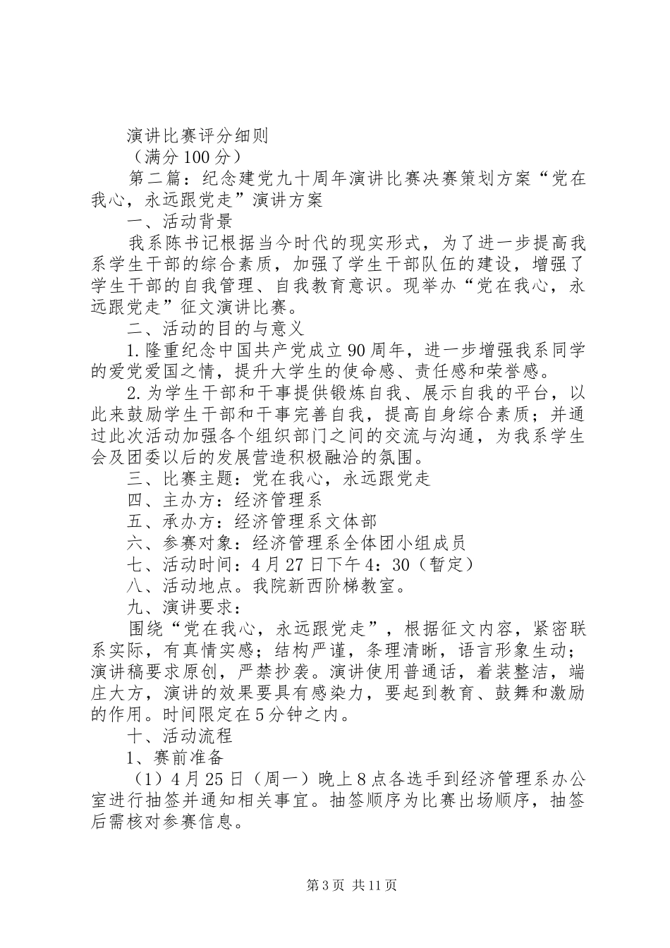 纪念建党九十周年演讲稿比赛策划书_第3页