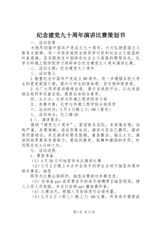 纪念建党九十周年演讲稿比赛策划书