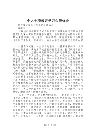 个人十项规定学习体会心得