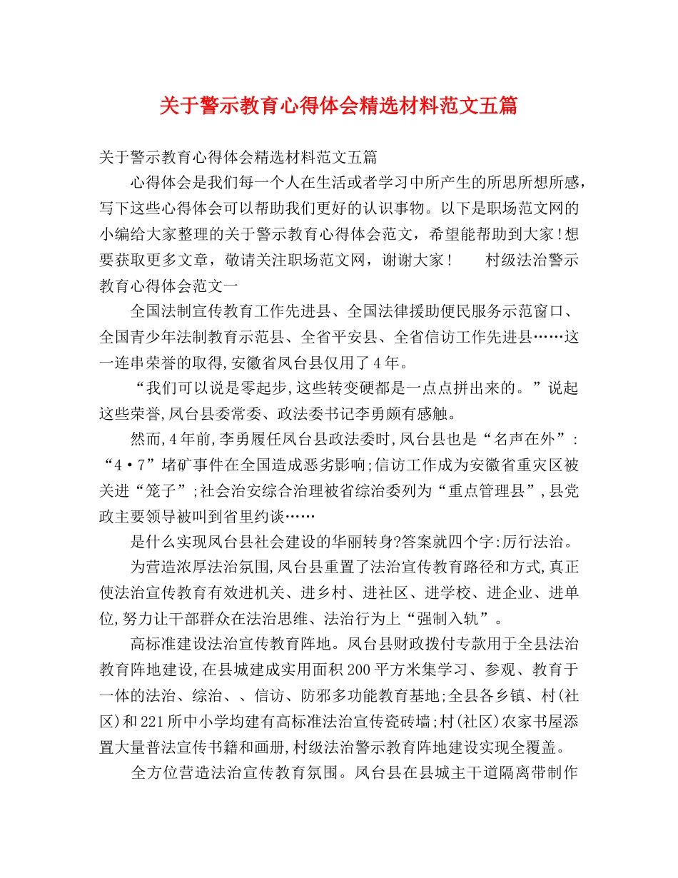 关于警示教育心得体会精选材料范文五篇 _第1页